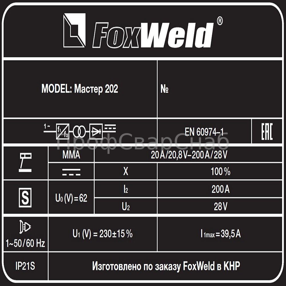 Сварочный инвертор Мастер 202, FoxWeld (3269)